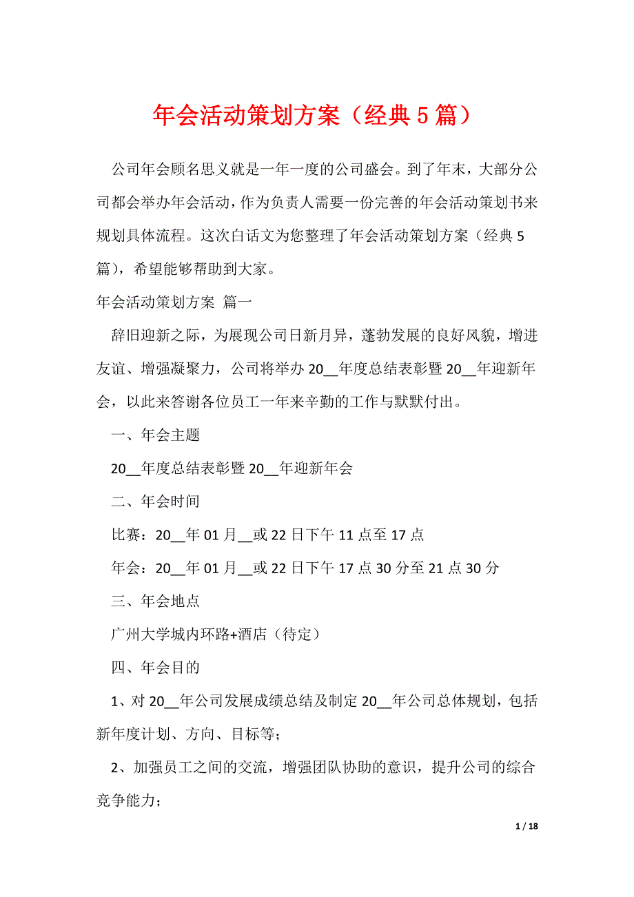 年会活动策划方案（经典5篇）（可修改）_第1页