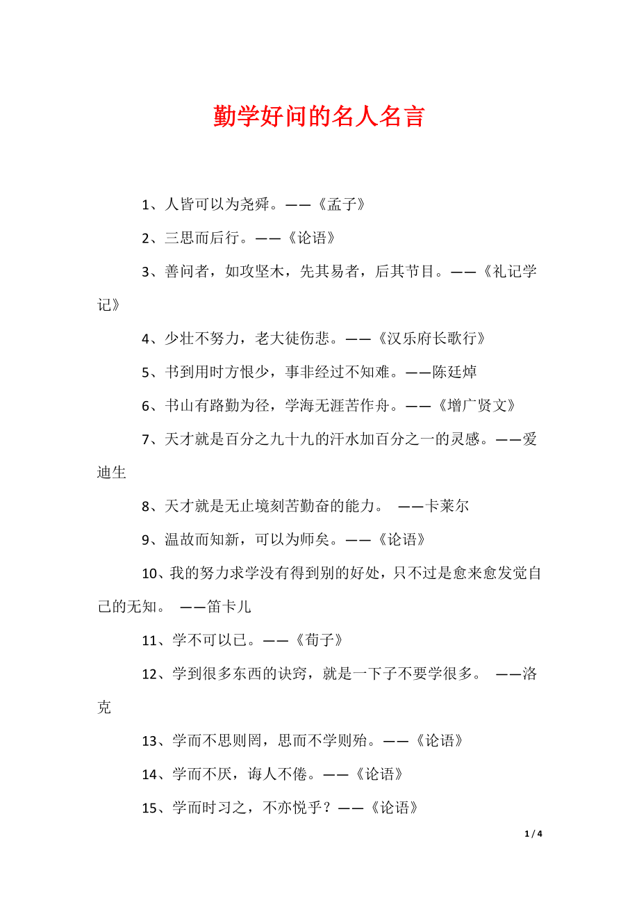 勤学好问的名人名言（可修改）_第1页