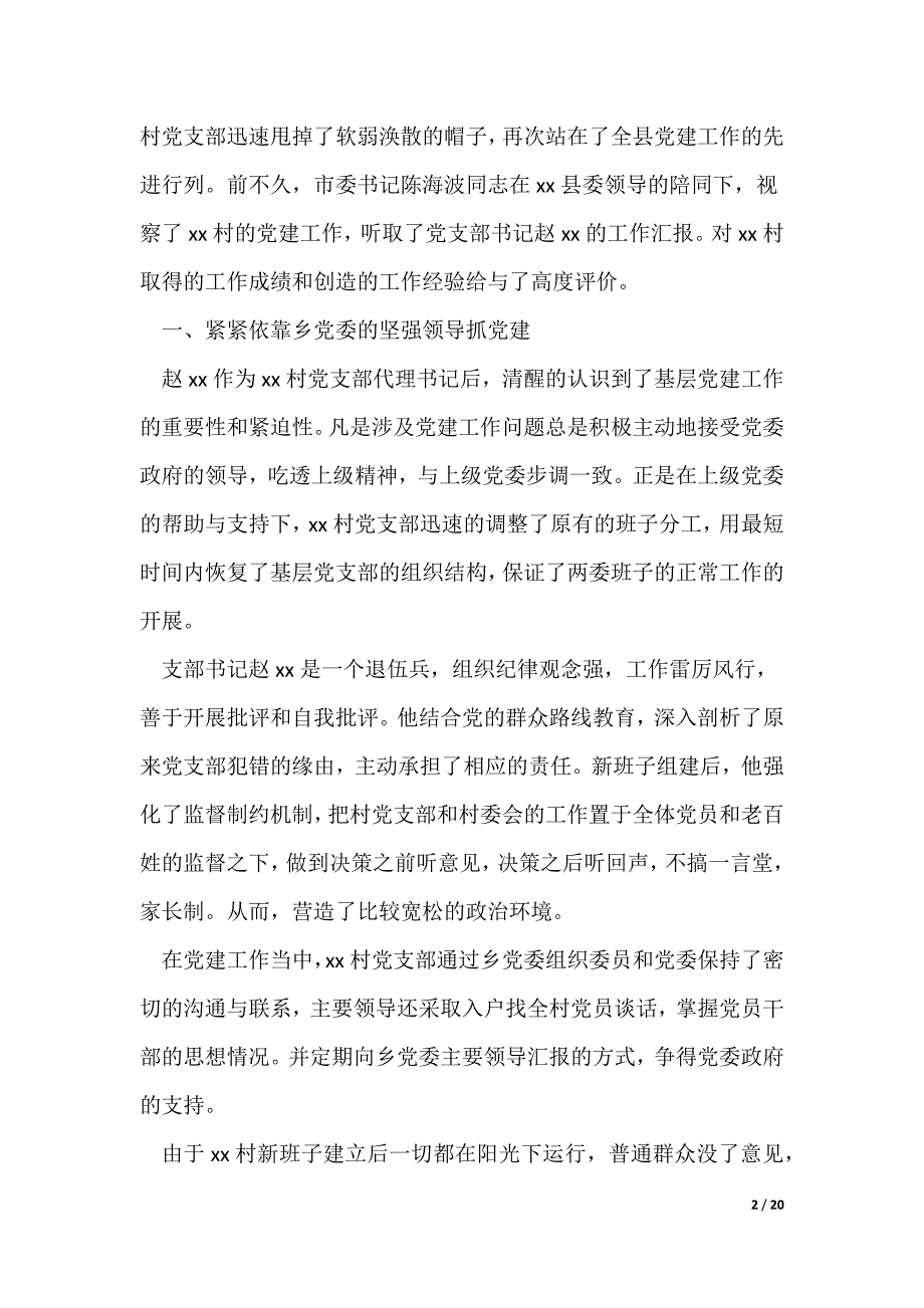 先进党支部事迹材料范文4篇（可修改）_第2页