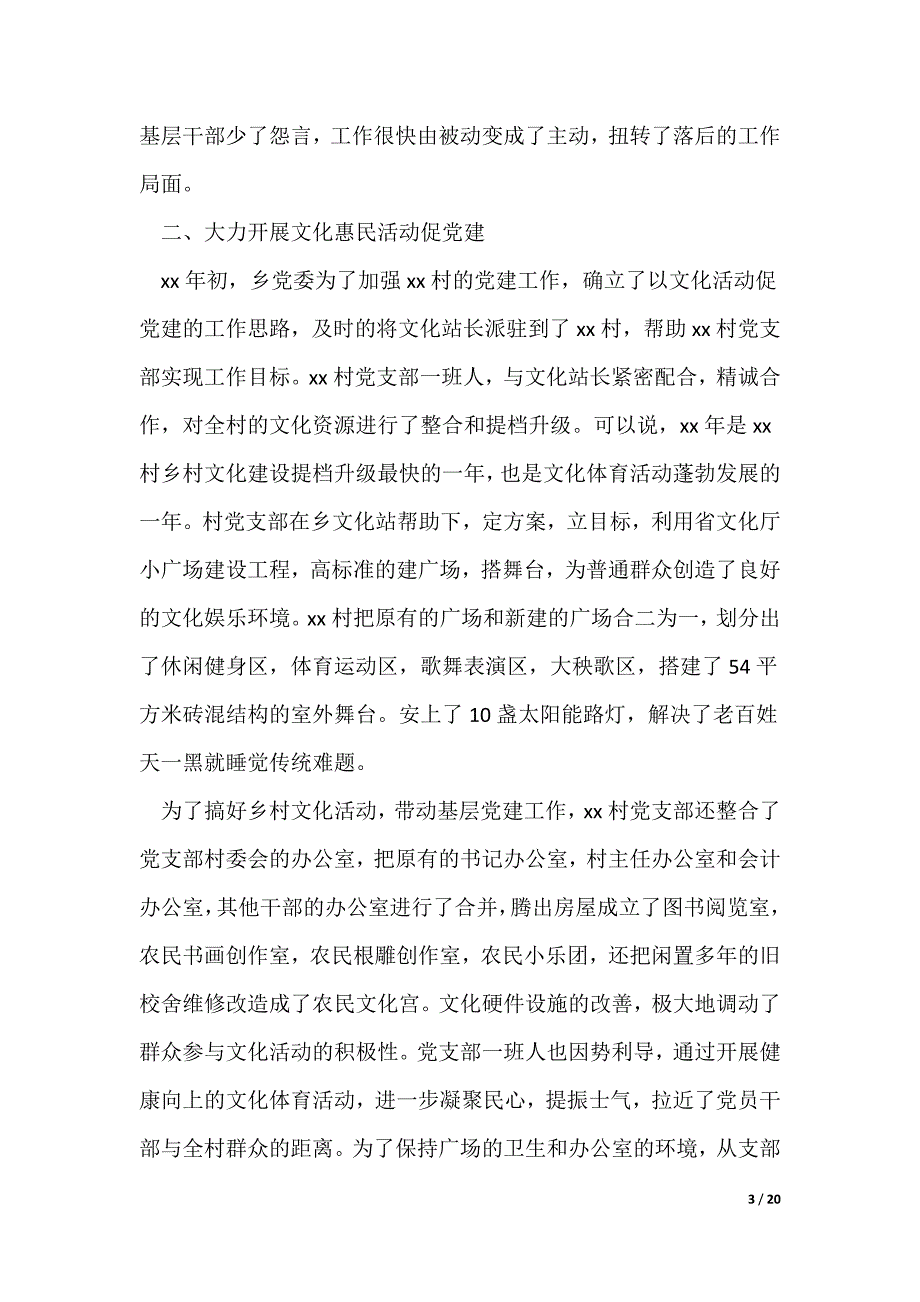 先进党支部事迹材料范文4篇（可修改）_第3页