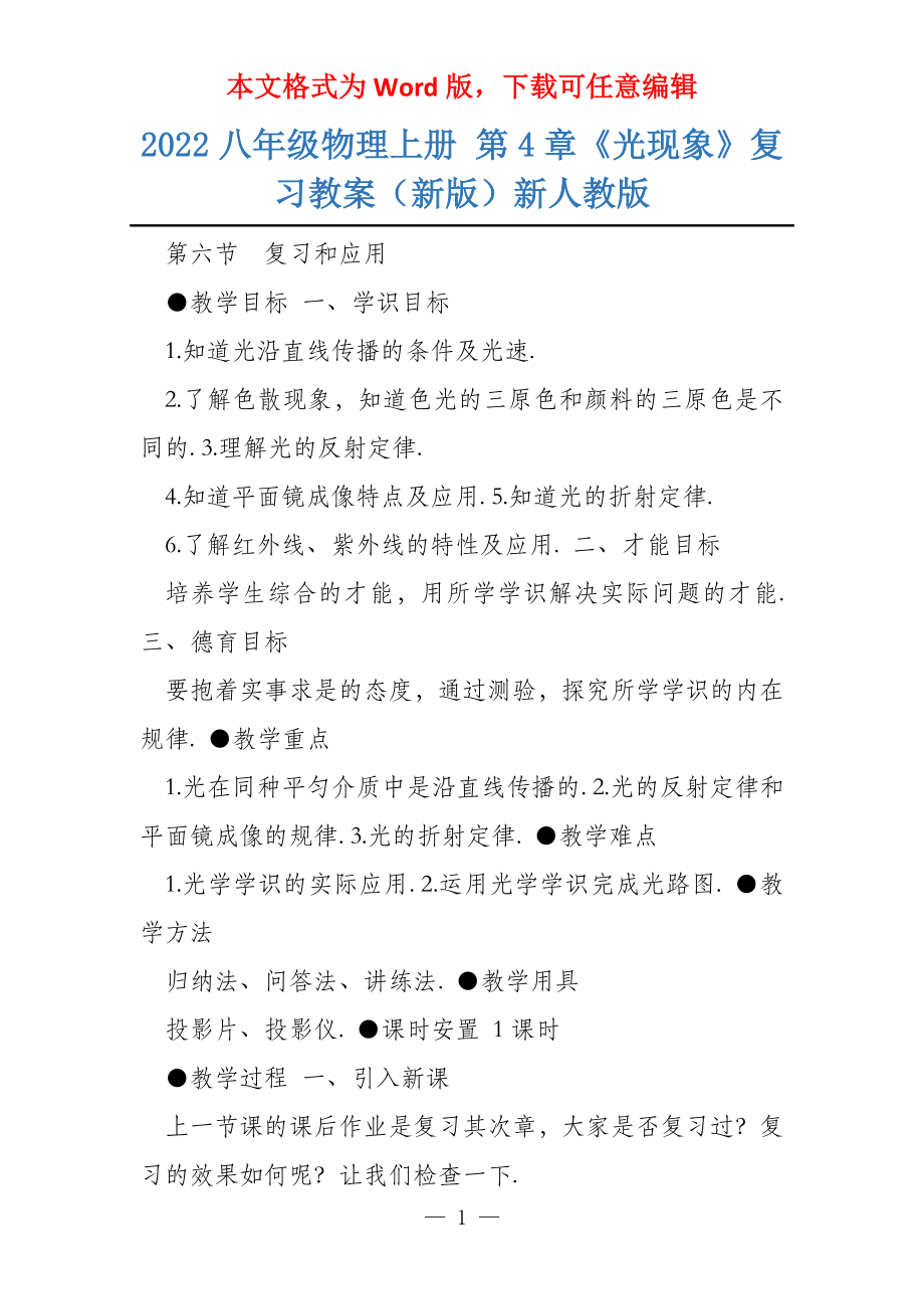 2022八年级物理上册 第4章《光现象》复习教案（新版）新人教版_第1页