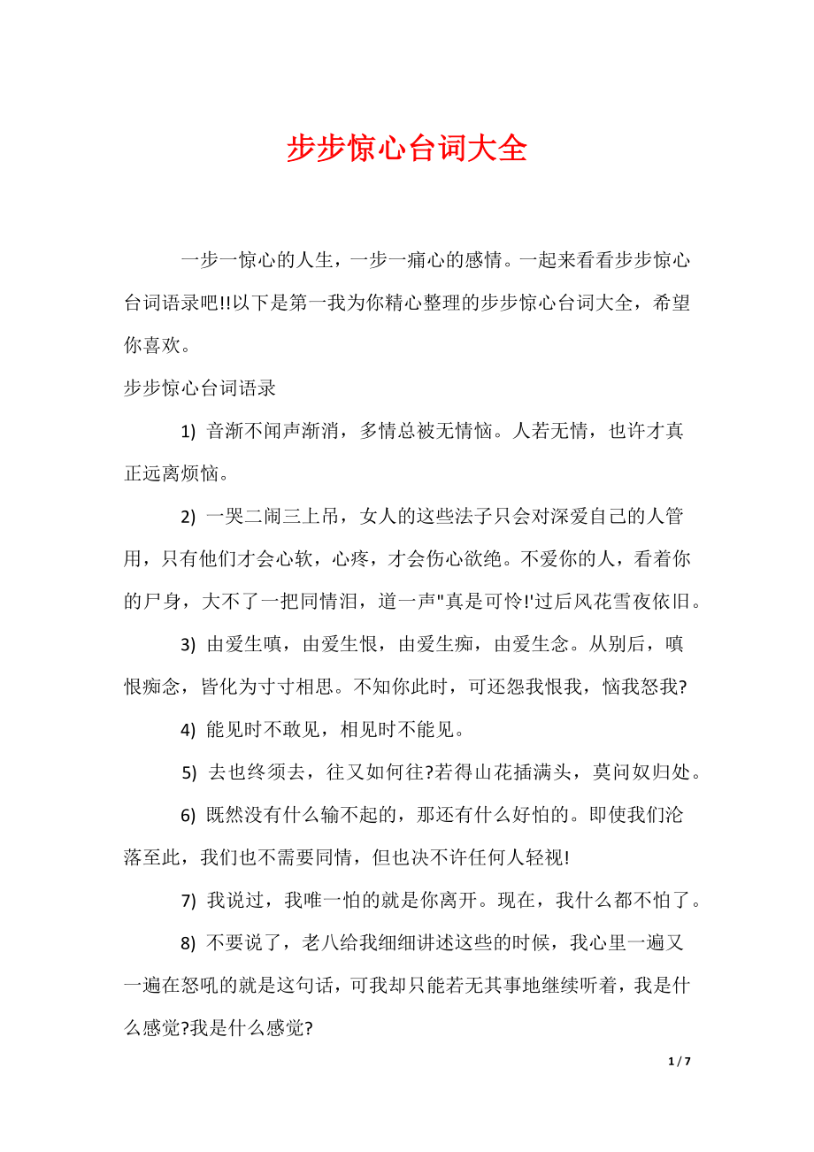 步步惊心台词大全（可编辑）_第1页