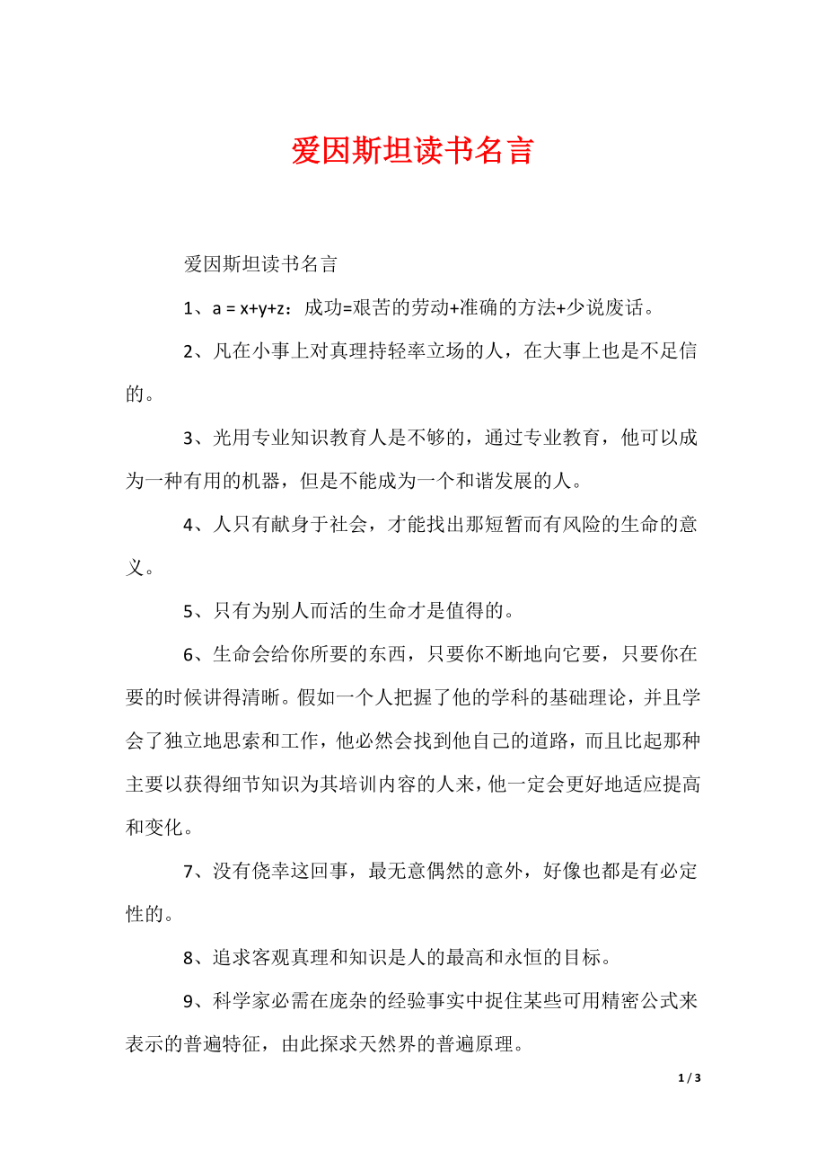 爱因斯坦读书名言（可编辑）_第1页