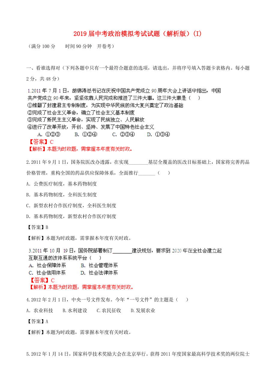 2019届中考政治模拟考试试题(解析版)(I)_第1页