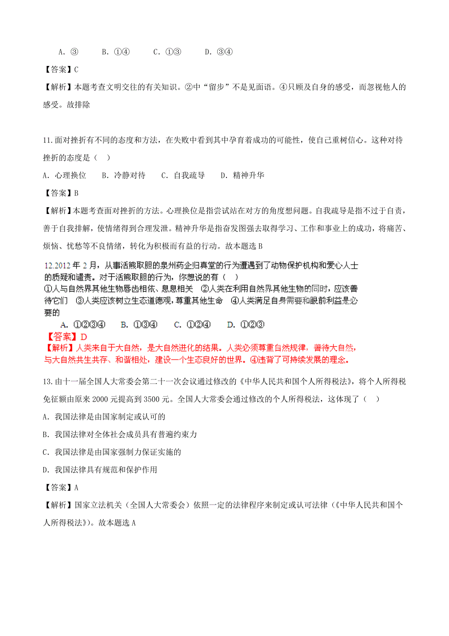 2019届中考政治模拟考试试题(解析版)(I)_第3页