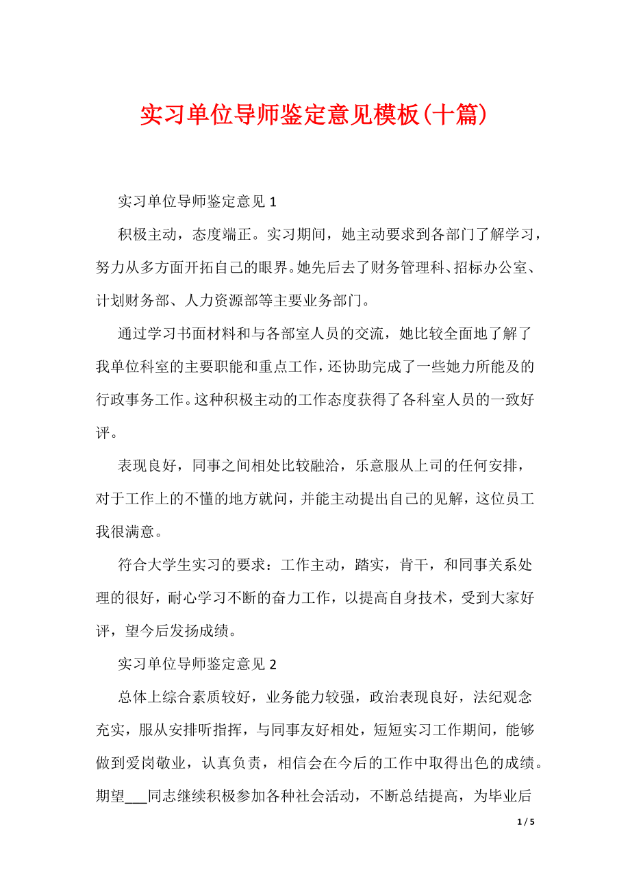 实习单位导师鉴定意见模板(十篇)（可编辑）_第1页