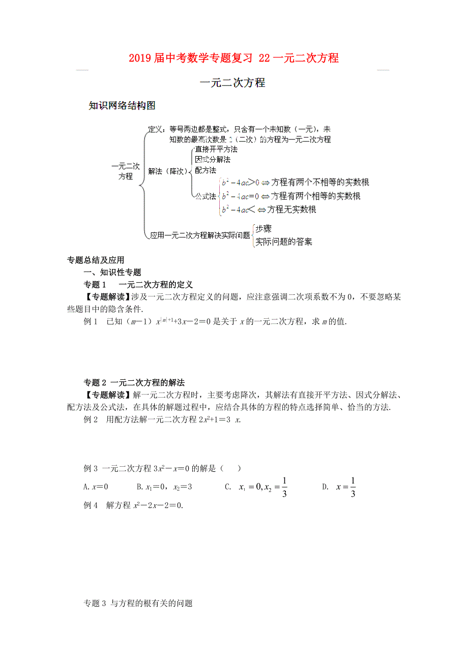 2019届中考数学专题复习-22一元二次方程_第1页