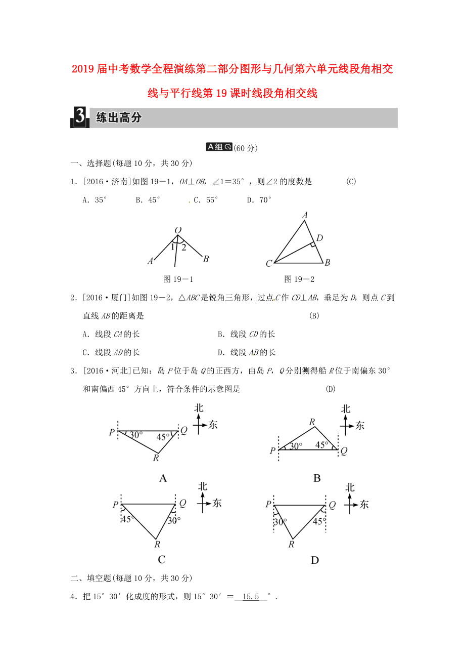 2019届中考数学全程演练第二部分图形与几何第六单元线段角相交线与平行线第19课时线段角相交线_第1页