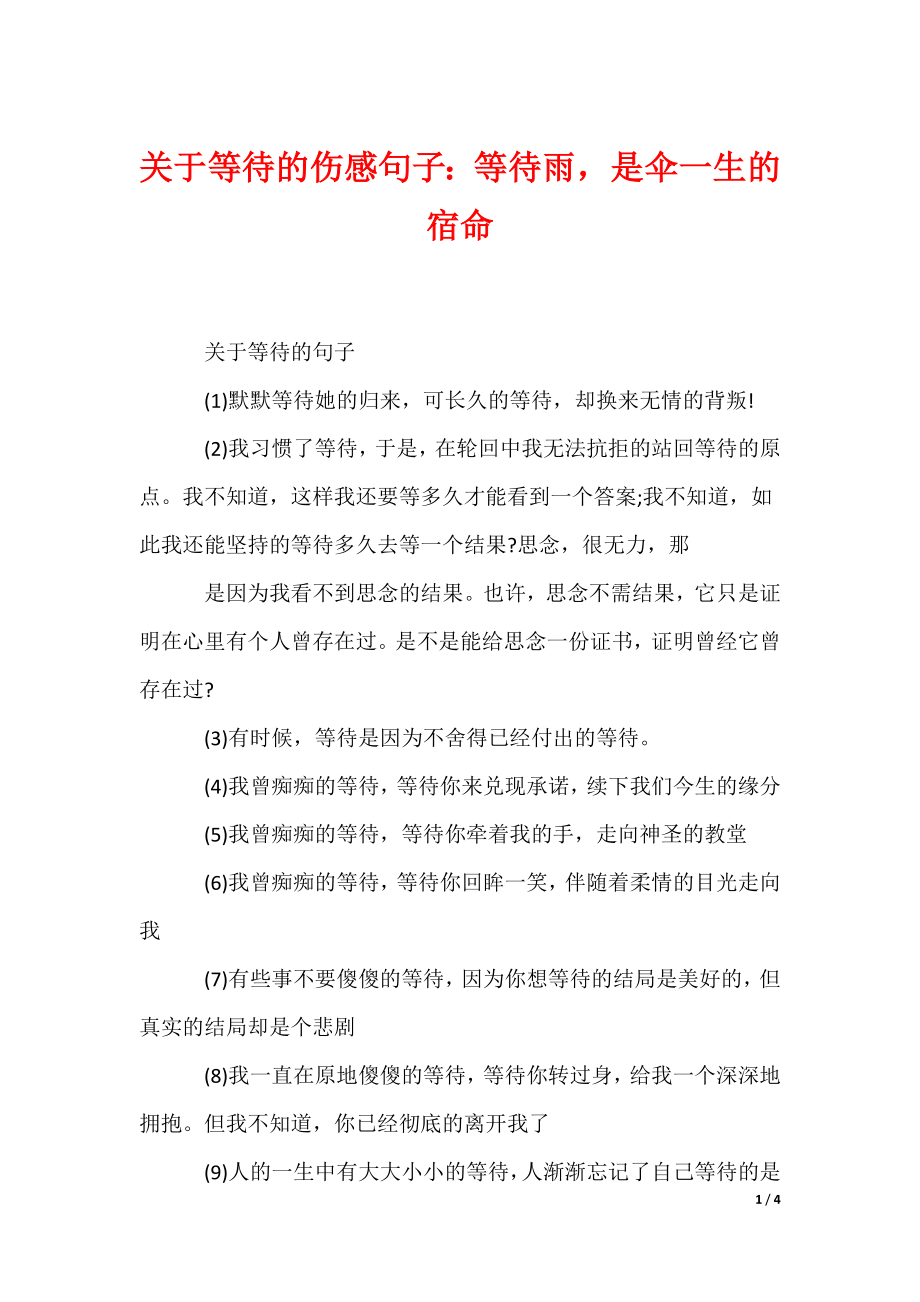 关于等待的伤感句子：等待雨是伞一生的宿命（可编辑）_第1页