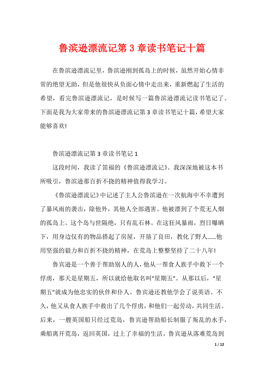 鲁滨逊漂流记第3章读书笔记十篇（可修改）_第1页