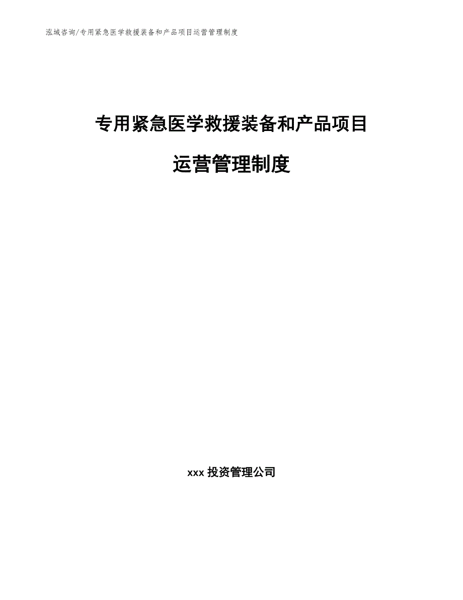 专用紧急医学救援装备和产品项目运营管理制度_范文_第1页