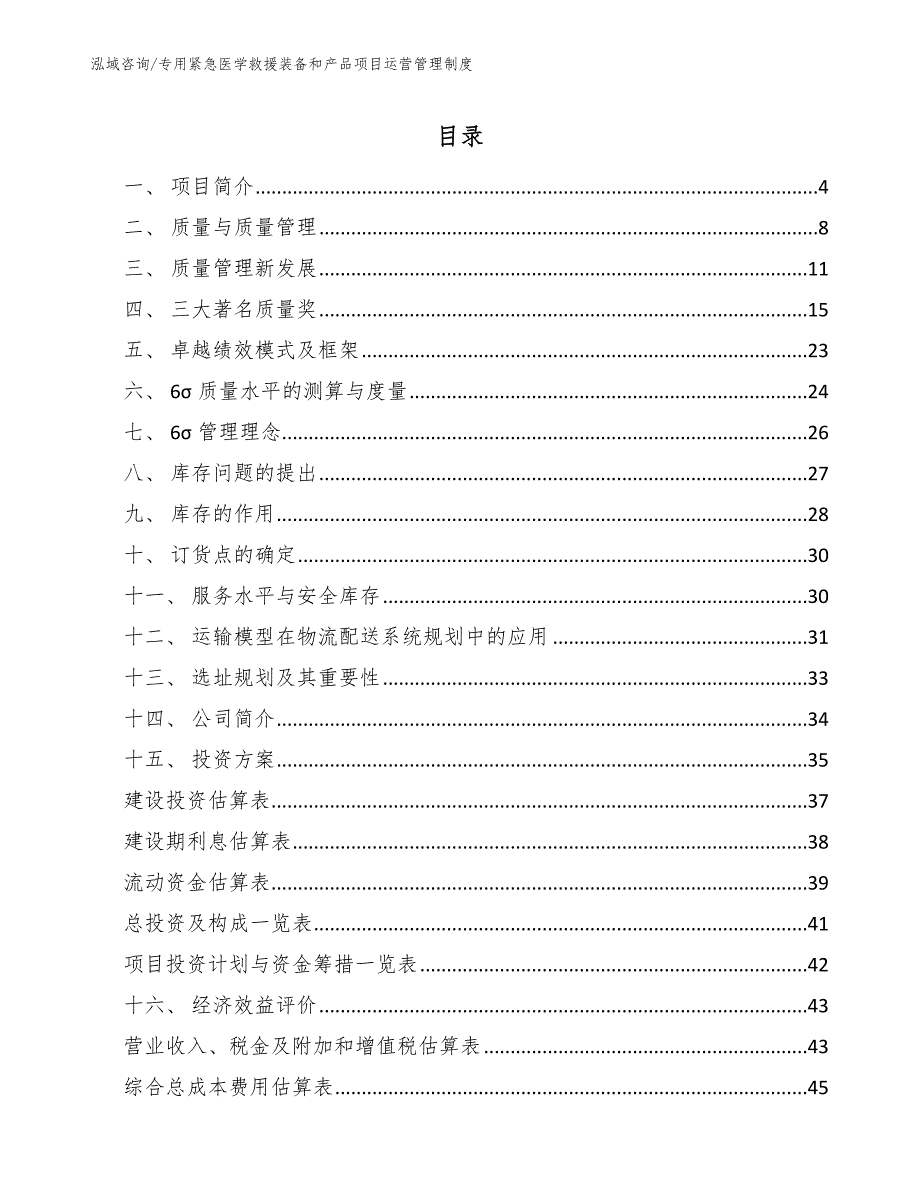 专用紧急医学救援装备和产品项目运营管理制度_范文_第2页