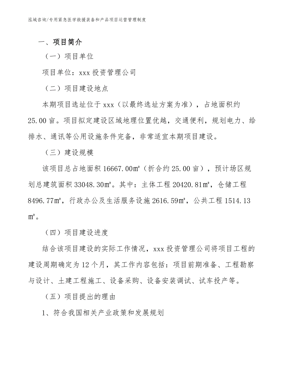 专用紧急医学救援装备和产品项目运营管理制度_范文_第4页