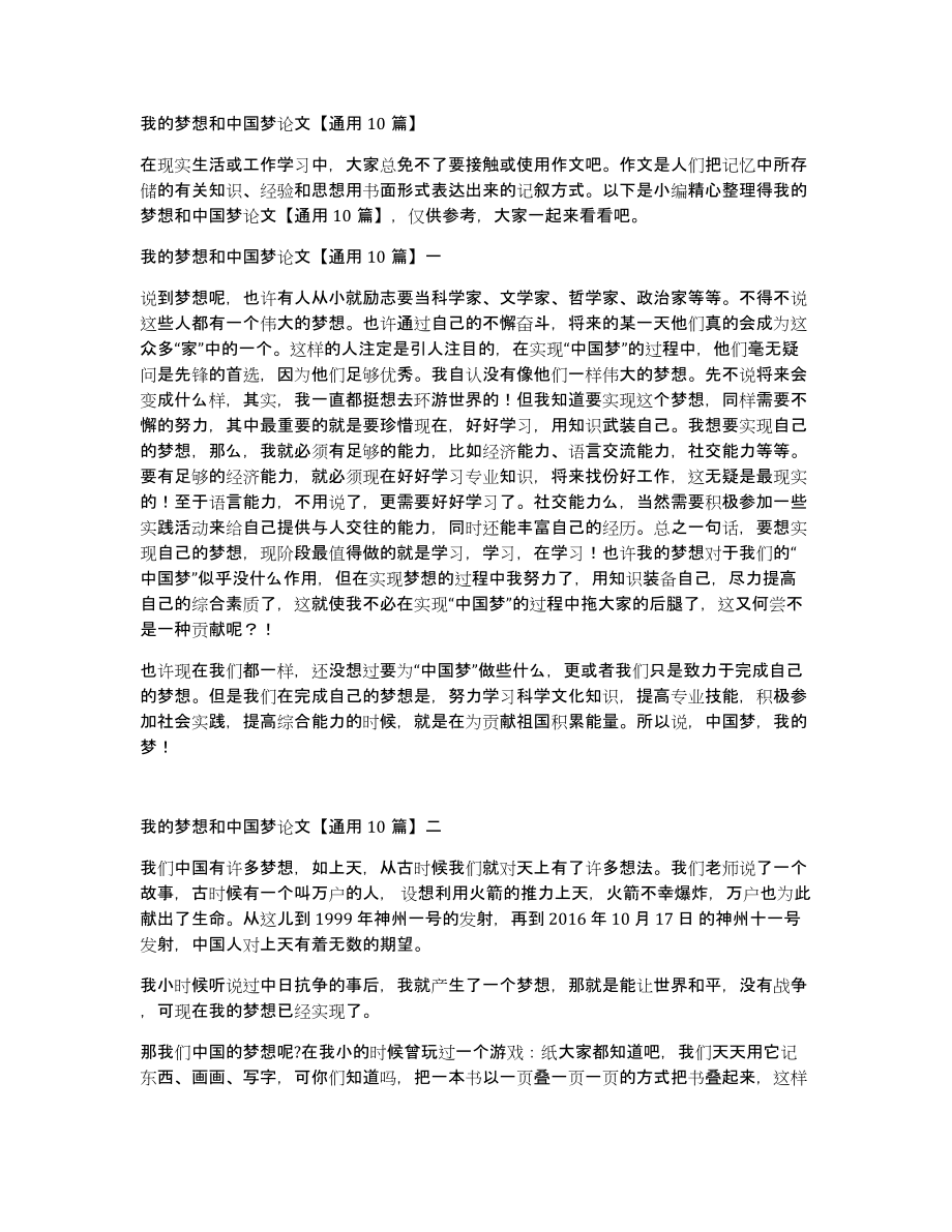 我的梦想和中国梦论文通用10篇_第1页