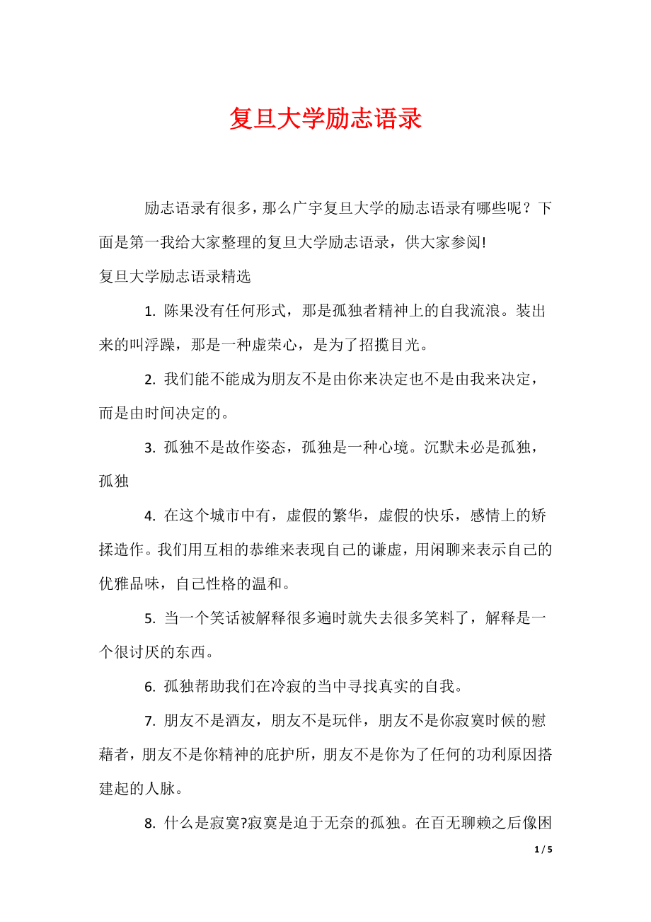 复旦大学励志语录（可编辑）_第1页