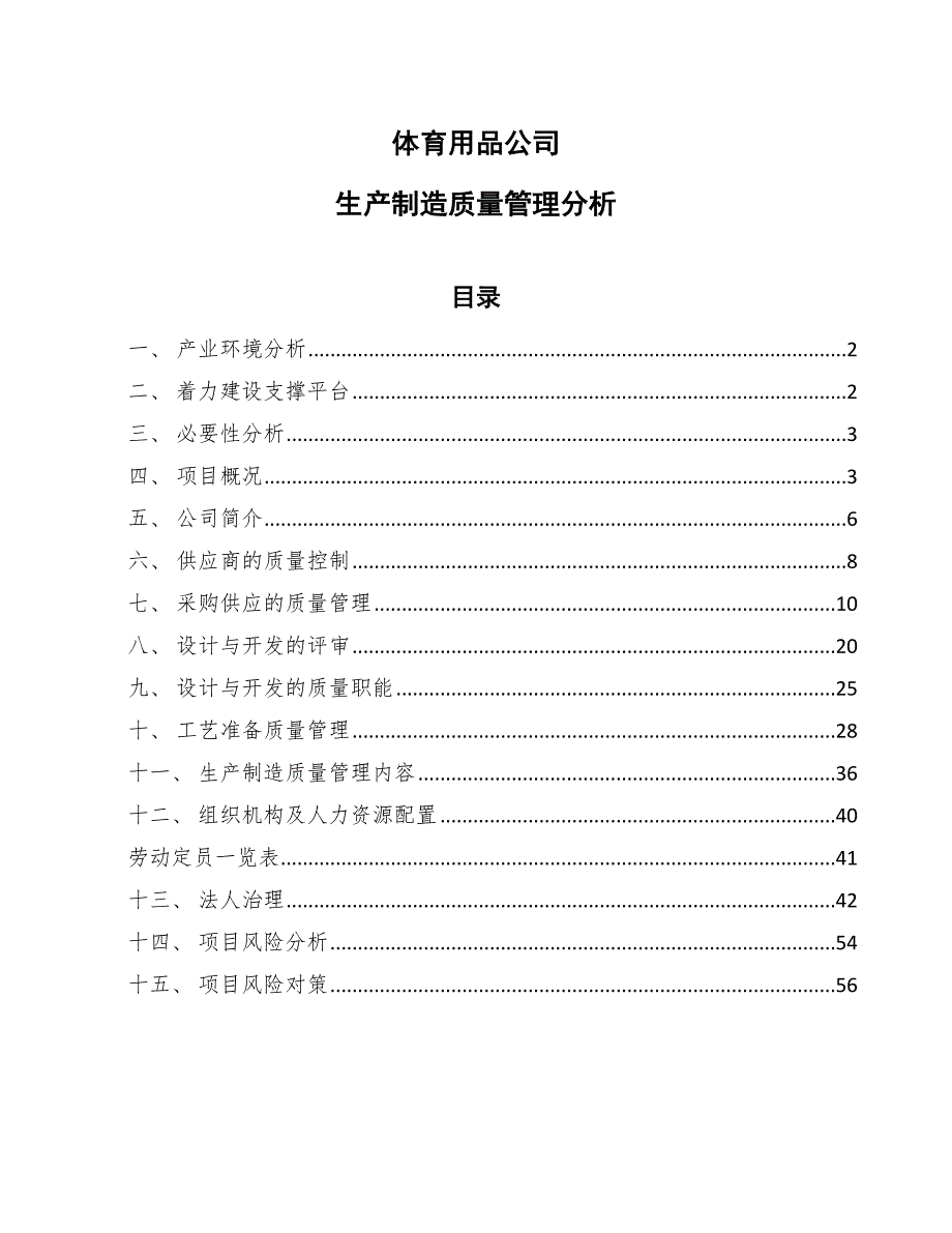 体育用品公司生产制造质量管理分析_参考_第1页