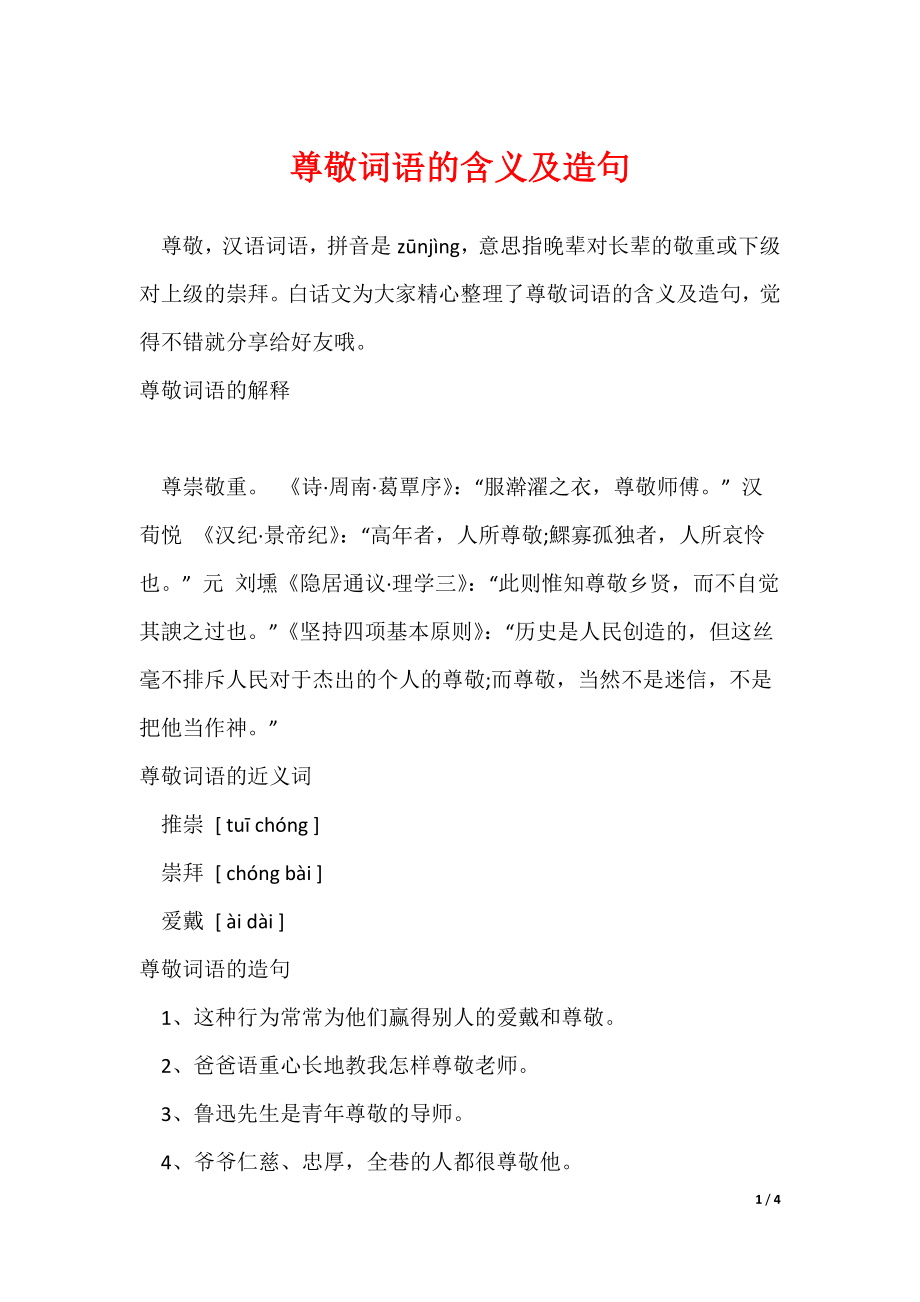 尊敬词语的含义及造句（可修改）_第1页