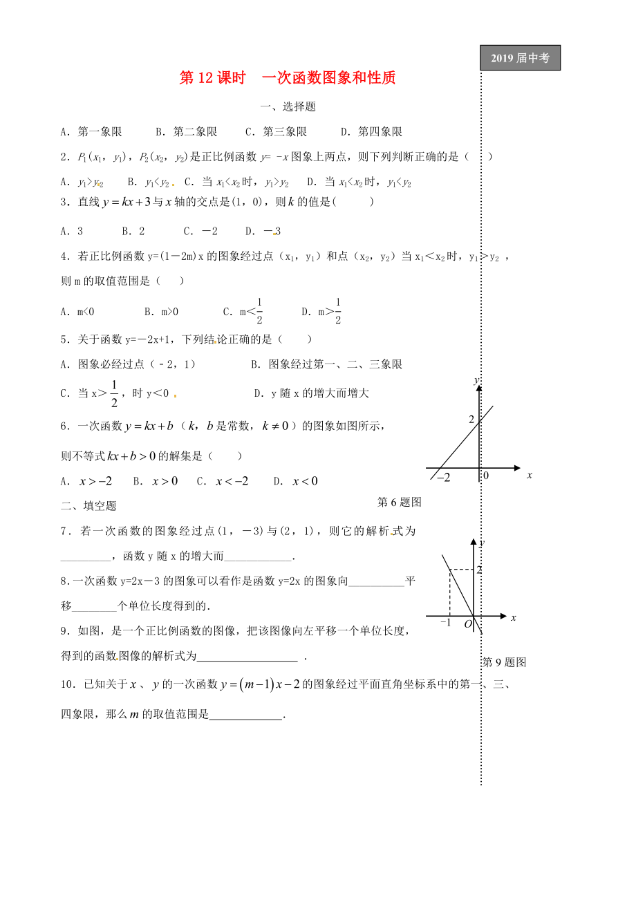 2019届中考数学第一轮复习-第12课时-一次函数图象和性质_第1页