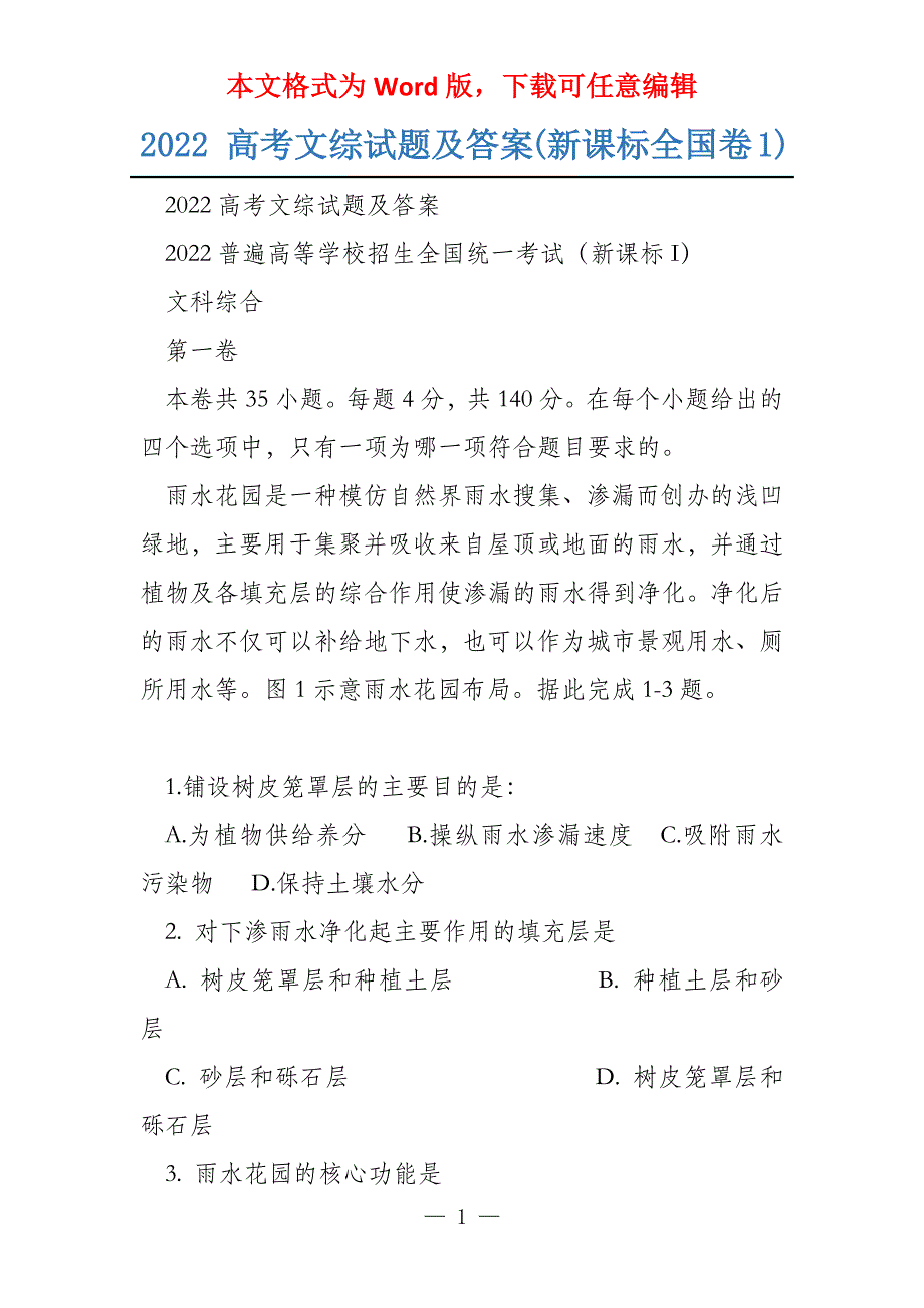 2022 文综试题及答案(新课标1)_第1页