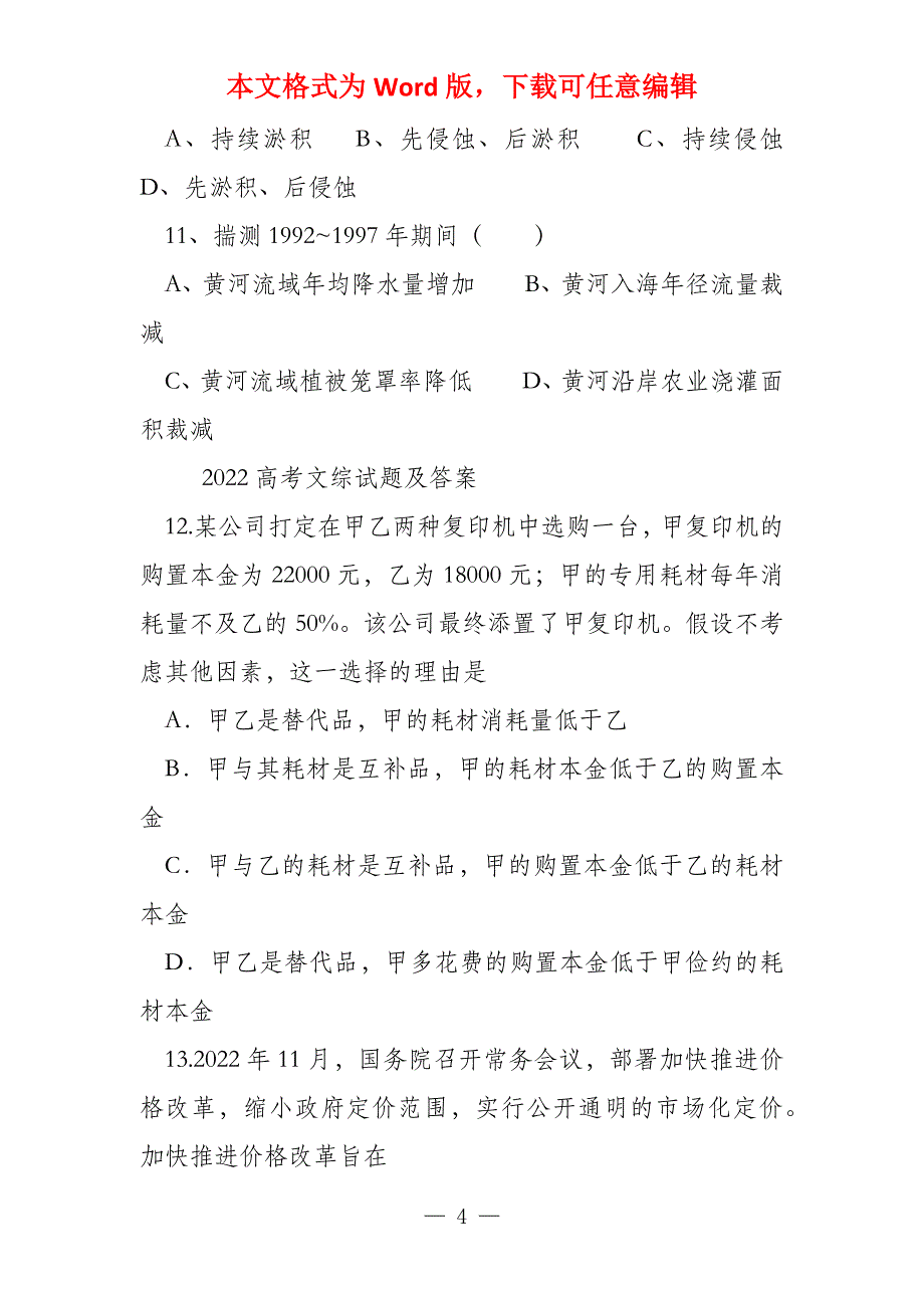 2022 文综试题及答案(新课标1)_第4页