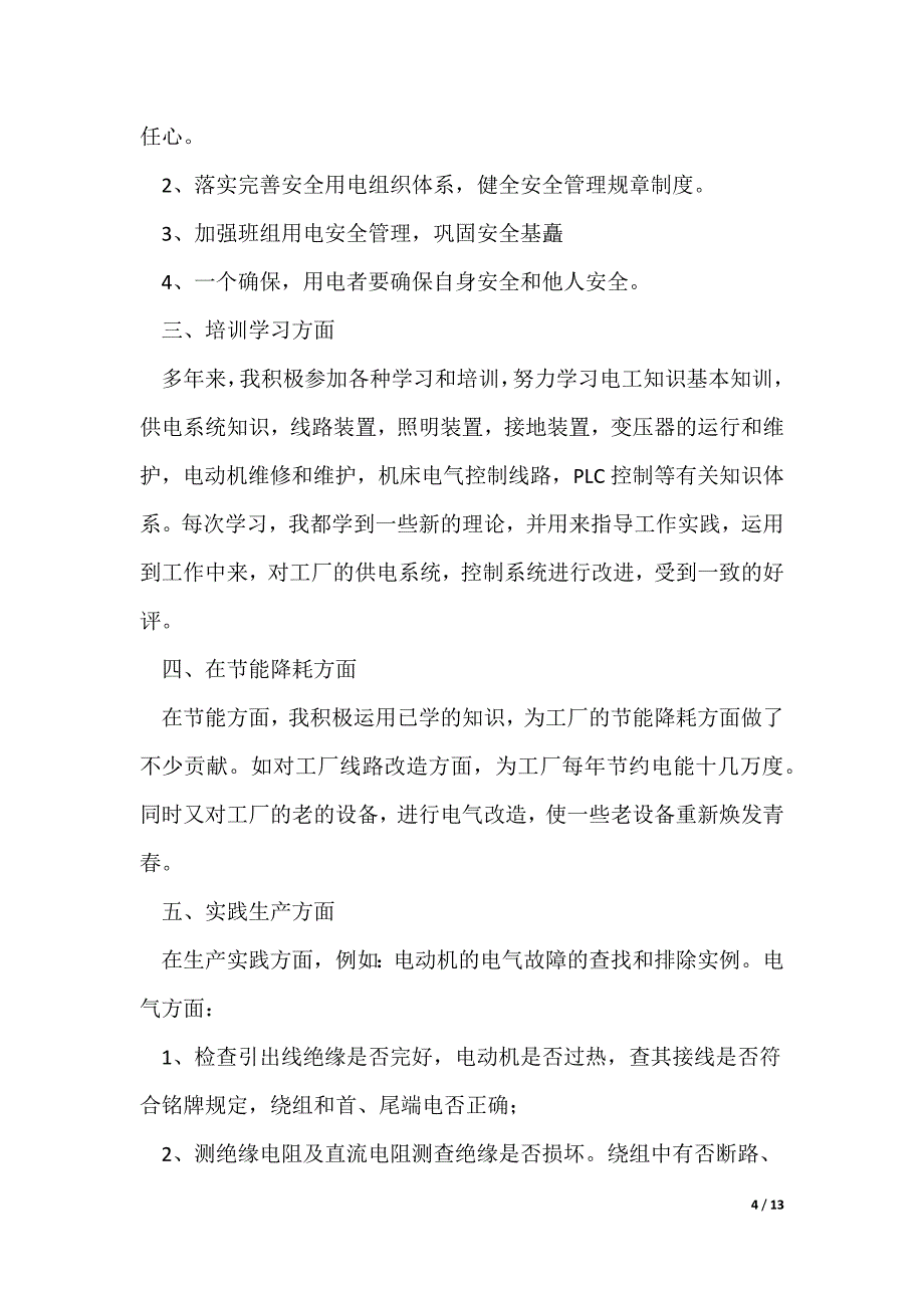 电工技术工作总结精选4篇（可修改）_第4页