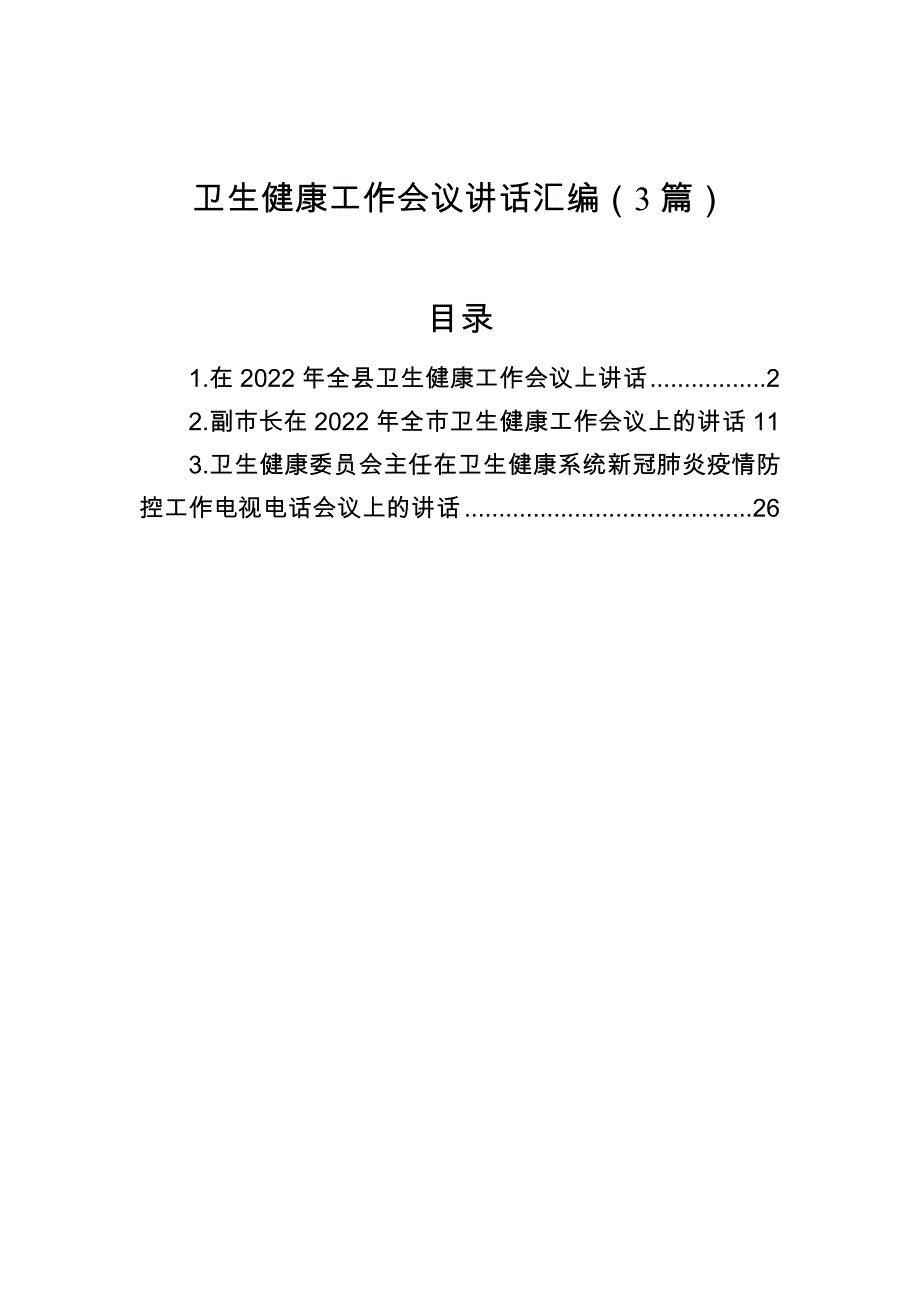 卫生健康工作会议讲话汇编（3篇）_第1页