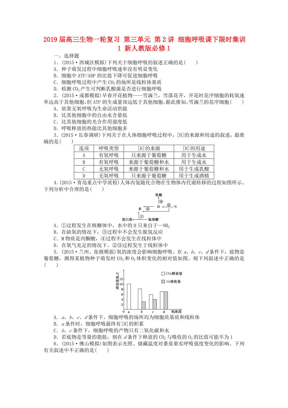 2019届高三生物一轮复习-第三单元-第2讲-细胞呼吸课下限时集训1-新人教版必修1_第1页