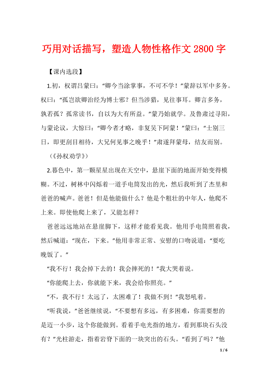 巧用对话描写塑造人物性格作文2800字（可修改）_第1页