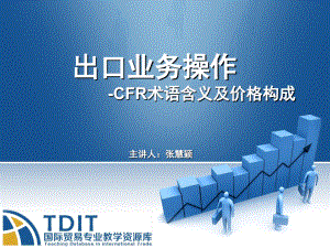 CFR贸易术语含义和价格构成课件