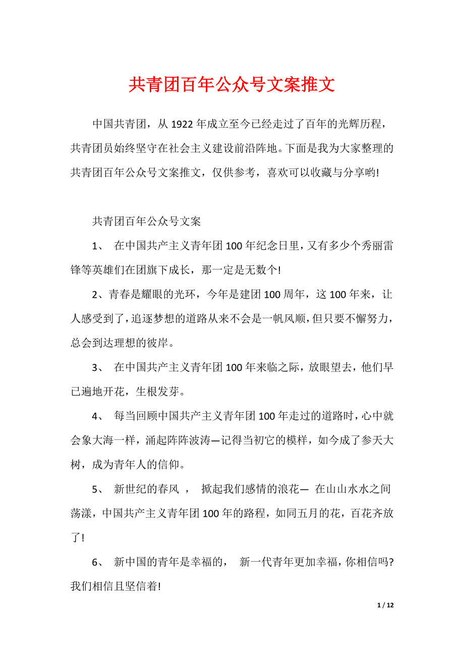 共青团百年公众号文案推文（可修改）_第1页