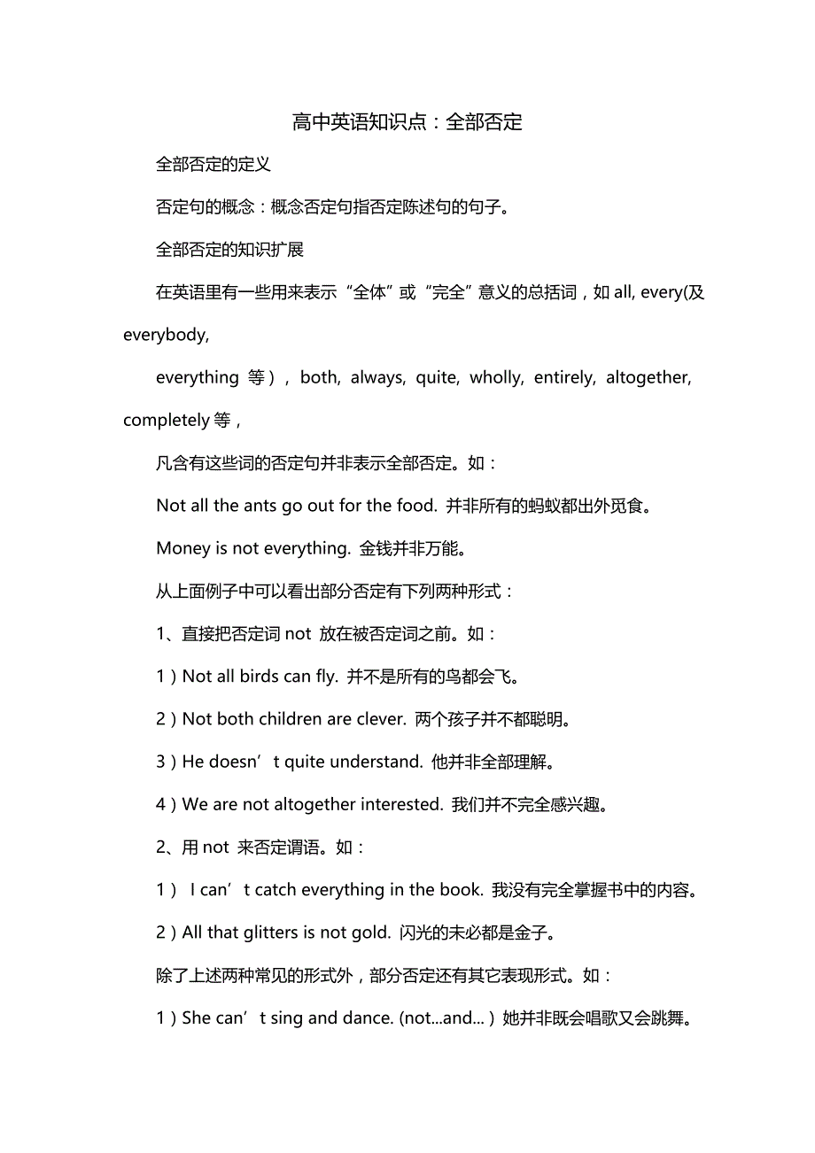 高中英语知识点：全部否定_第1页