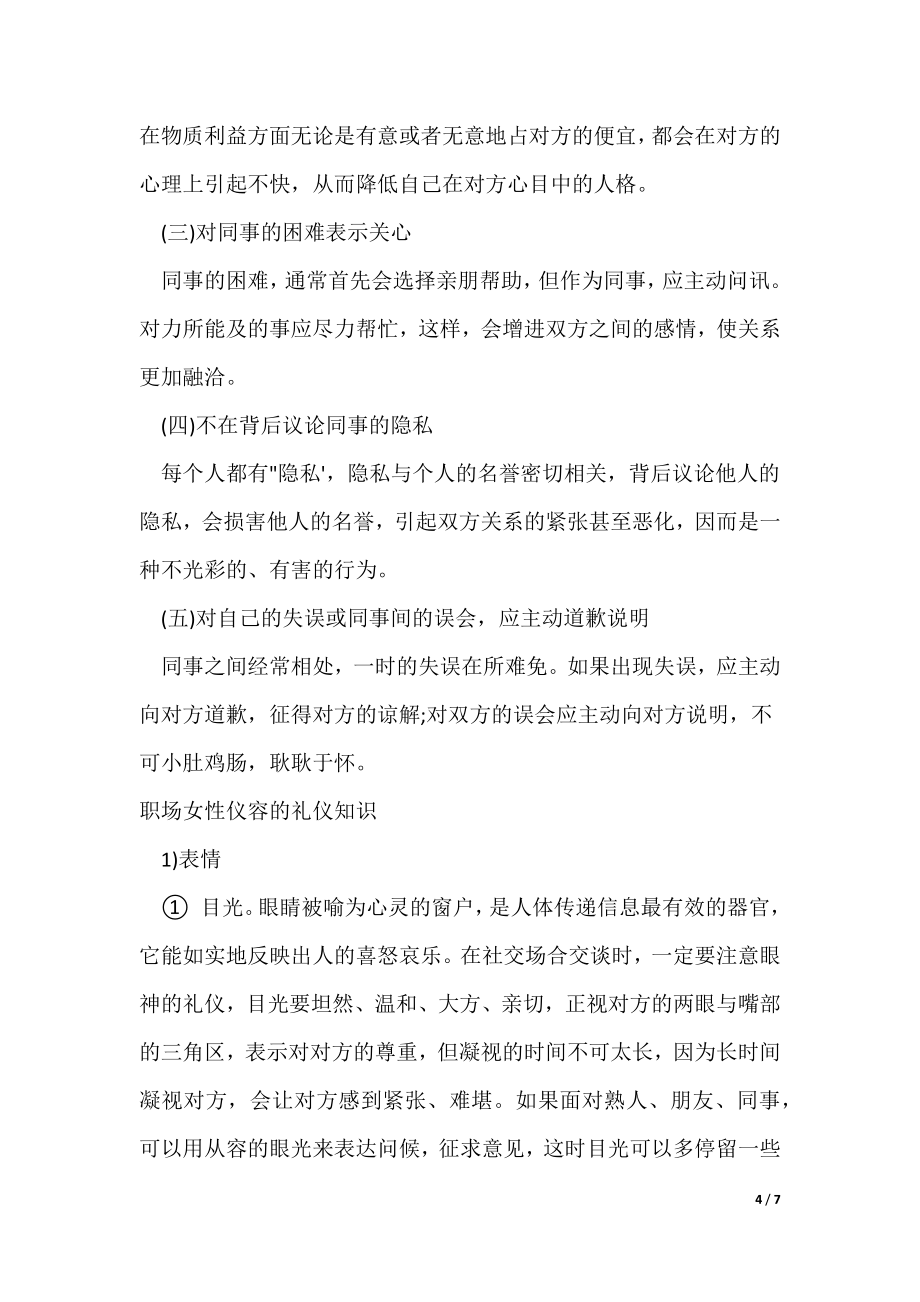 职场女生的职场礼仪与注意事项（可修改）_第4页