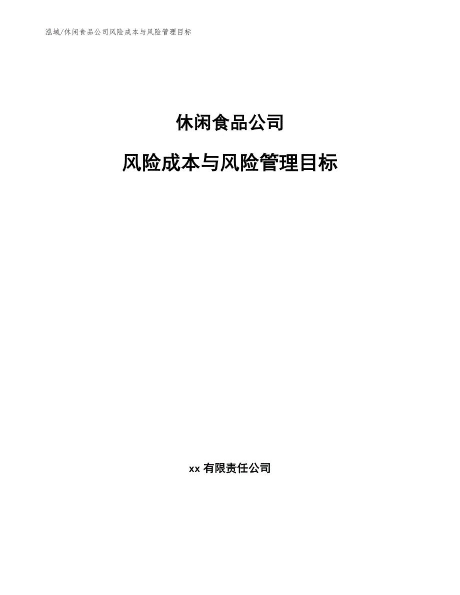 休闲食品公司风险成本与风险管理目标（参考）_第1页