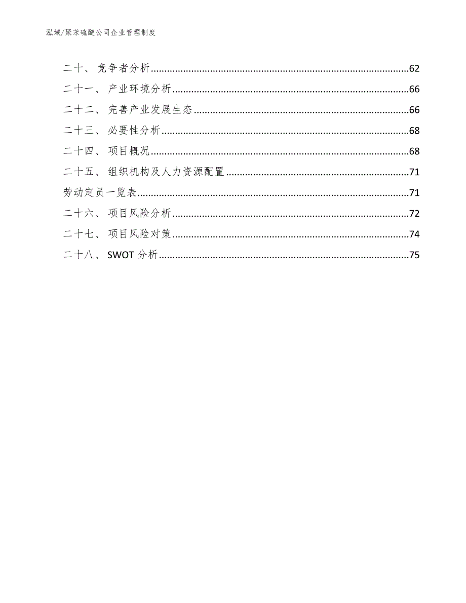 聚苯硫醚公司企业管理制度_第2页