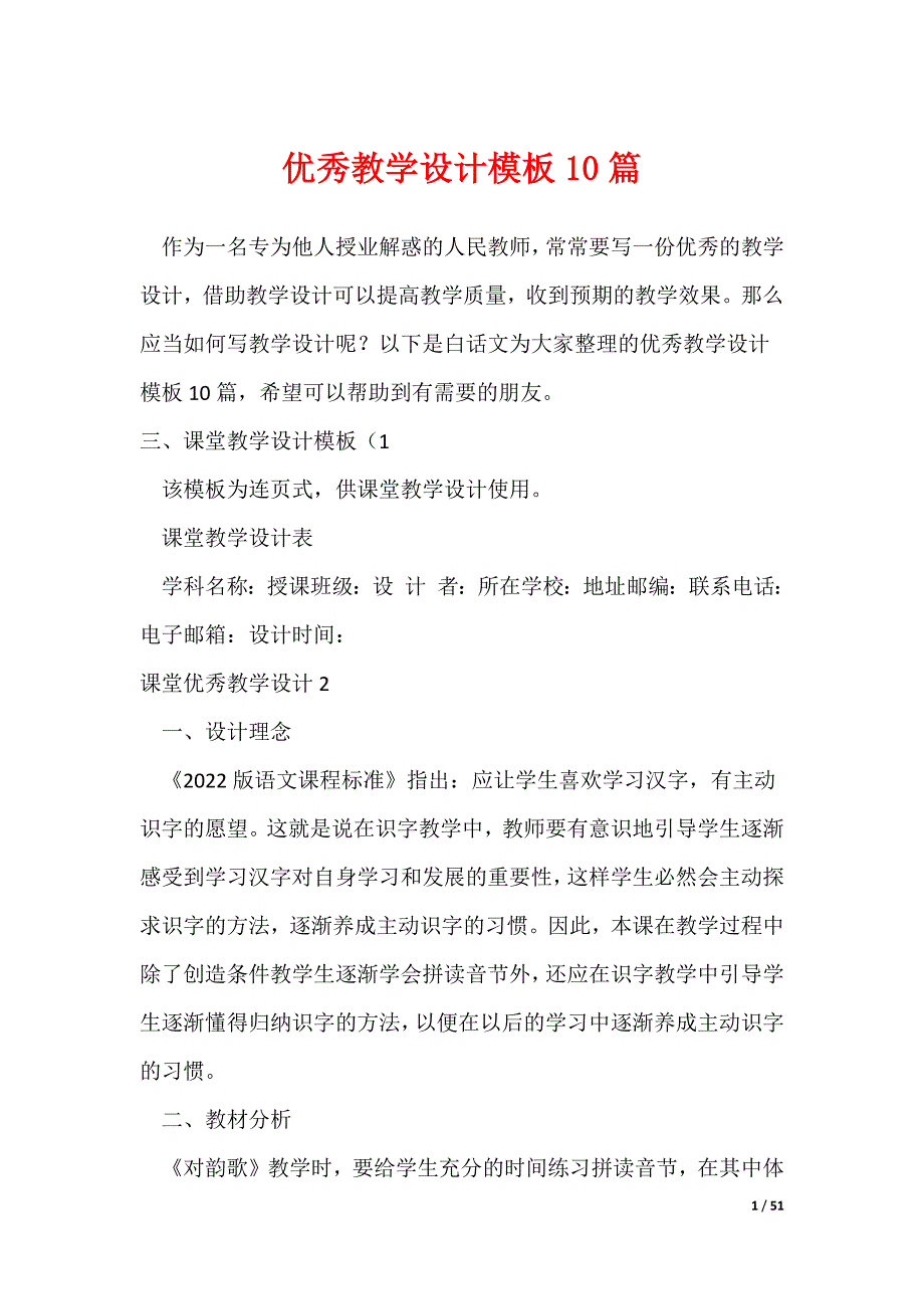 优秀教学设计模板10篇（可修改）_第1页