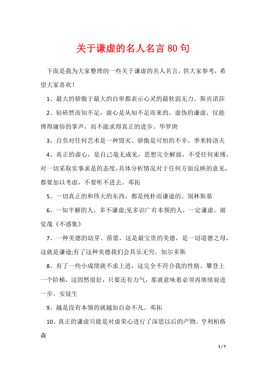 关于谦虚的名人名言80句（可修改）_第1页