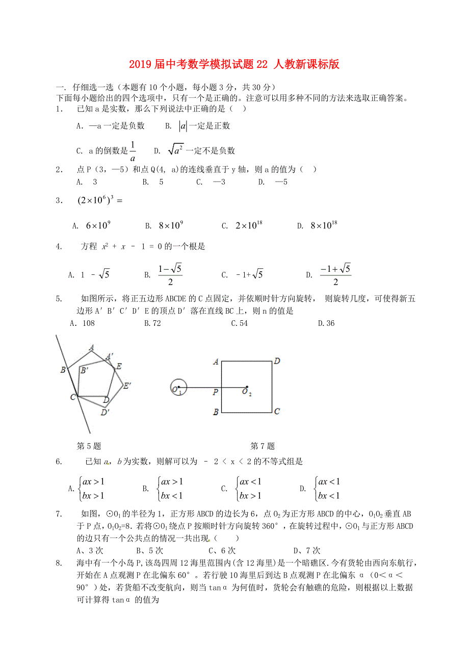 2019届中考数学模拟试题22-人教新课标版_第1页