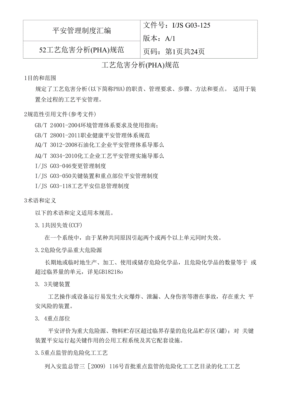 工艺危害分析(PHA)规范_第1页