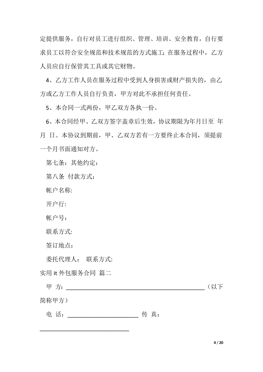 20XX最新5篇实用it外包服务合同范本（最新4篇）_第4页