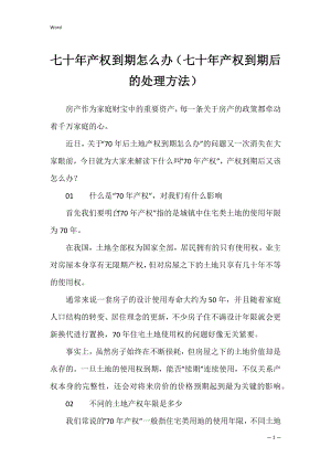 七十年产权到期怎么办（七十年产权到期后的处理方法）