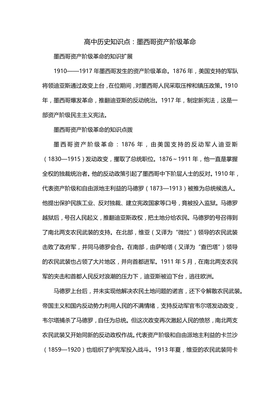 高中历史知识点：墨西哥资产阶级革命_第1页
