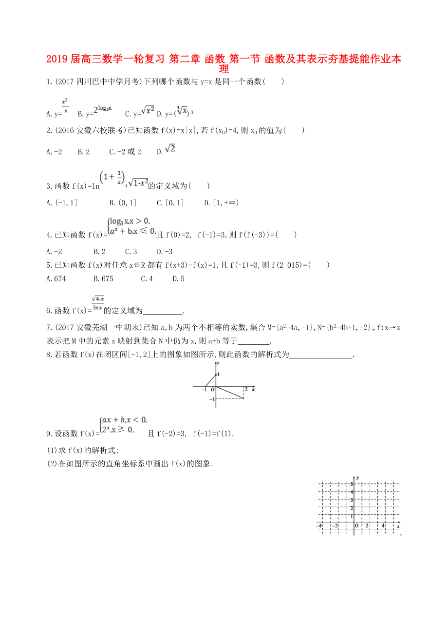 2019届高三数学一轮复习-第二章-函数-第一节-函数及其表示夯基提能作业本-理_第1页