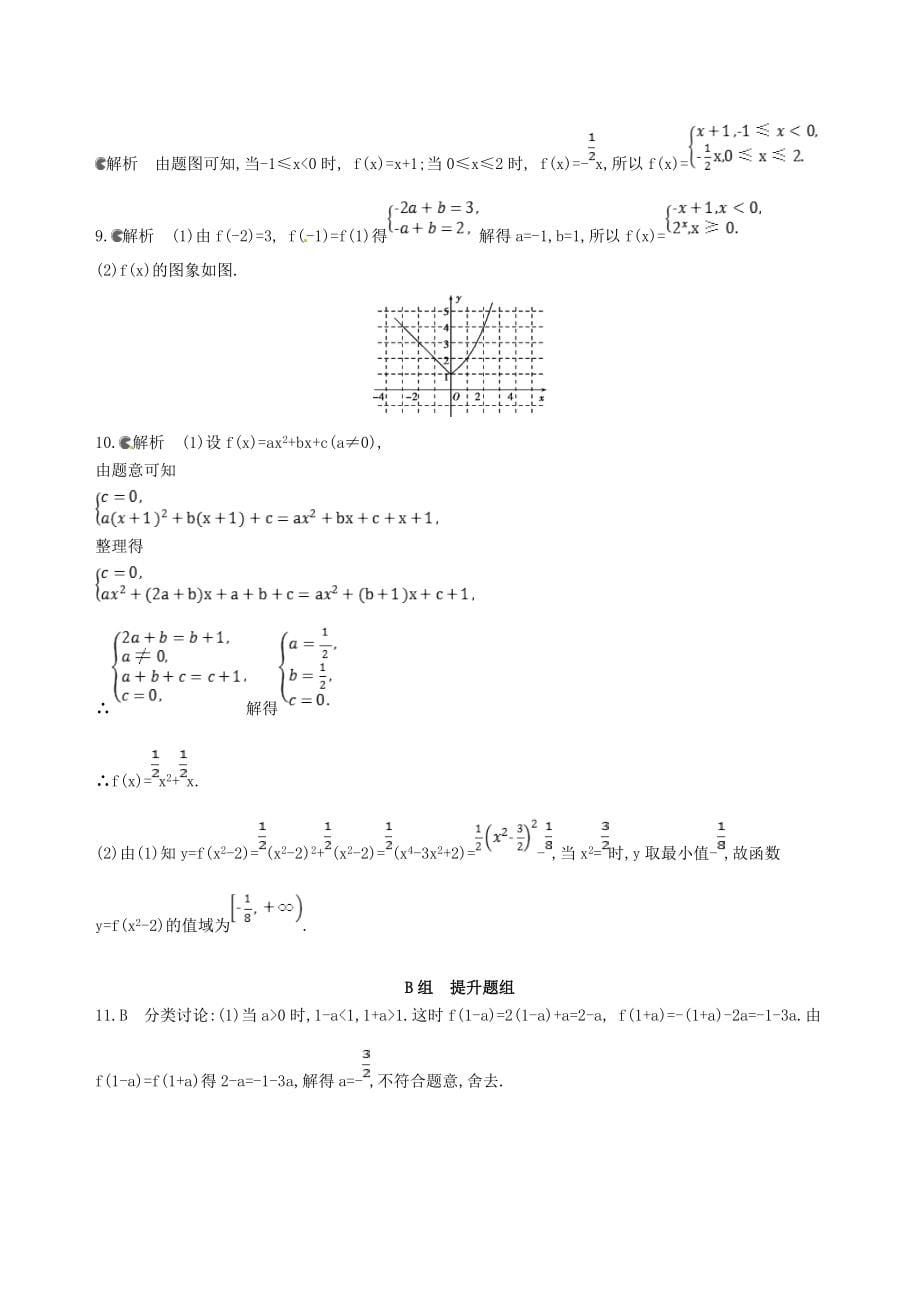 2019届高三数学一轮复习-第二章-函数-第一节-函数及其表示夯基提能作业本-理_第5页