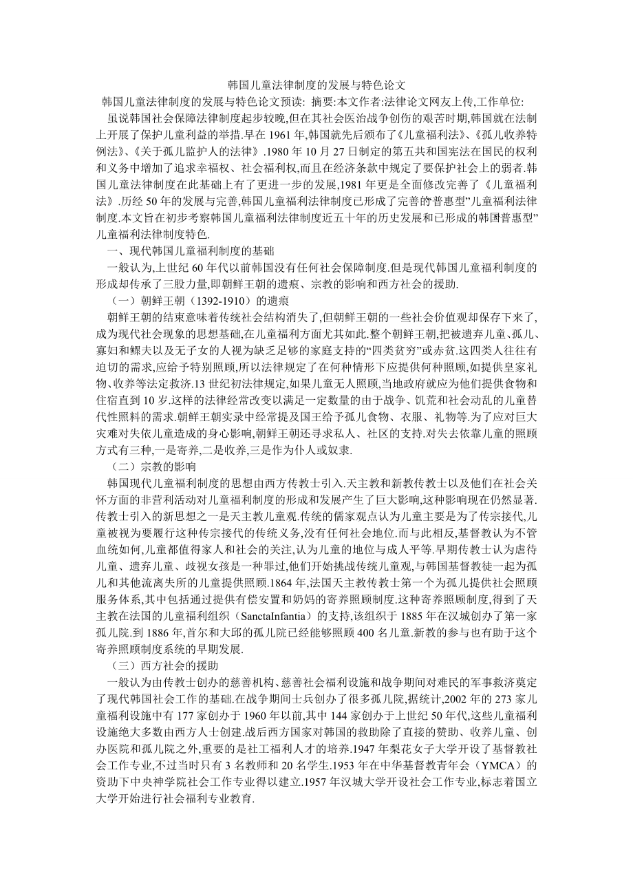 韩国儿童法律制度的发展与特色论文_第1页