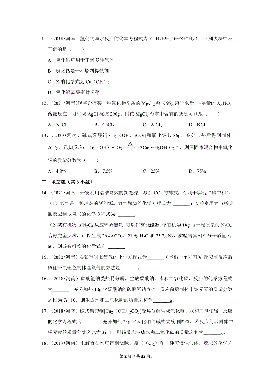 2017-2021年河南中考化学真题分类汇编之质量守恒定律_第2页