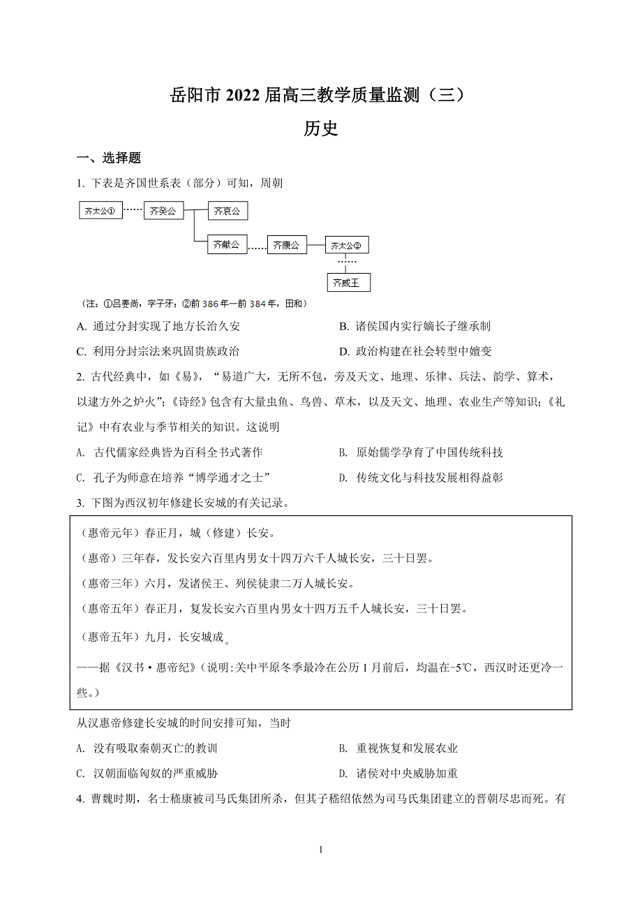 湖南省岳阳市2022届高三下学期教学质量监测（三）-历史试题【含答案】_第1页