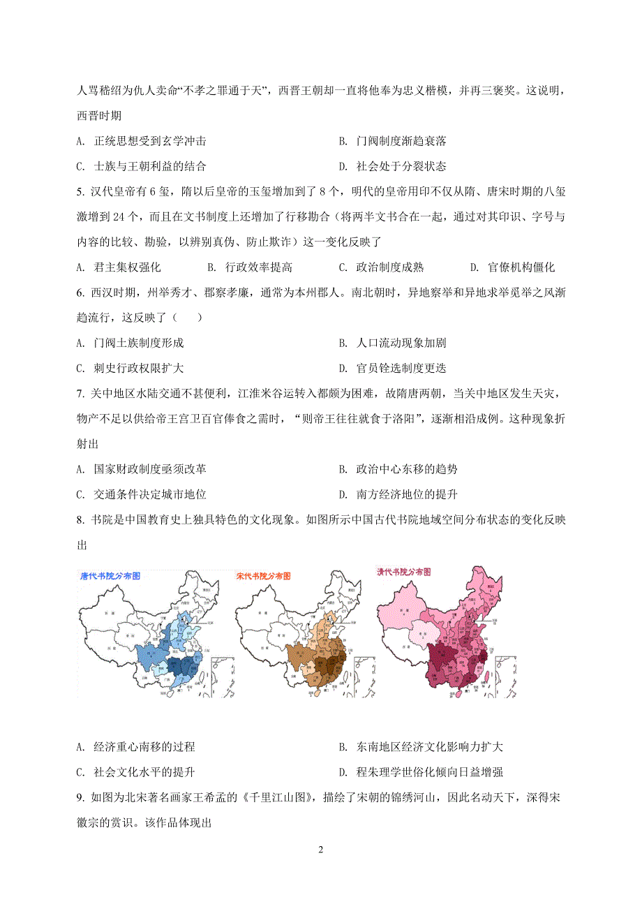 湖南省岳阳市2022届高三下学期教学质量监测（三）-历史试题【含答案】_第2页