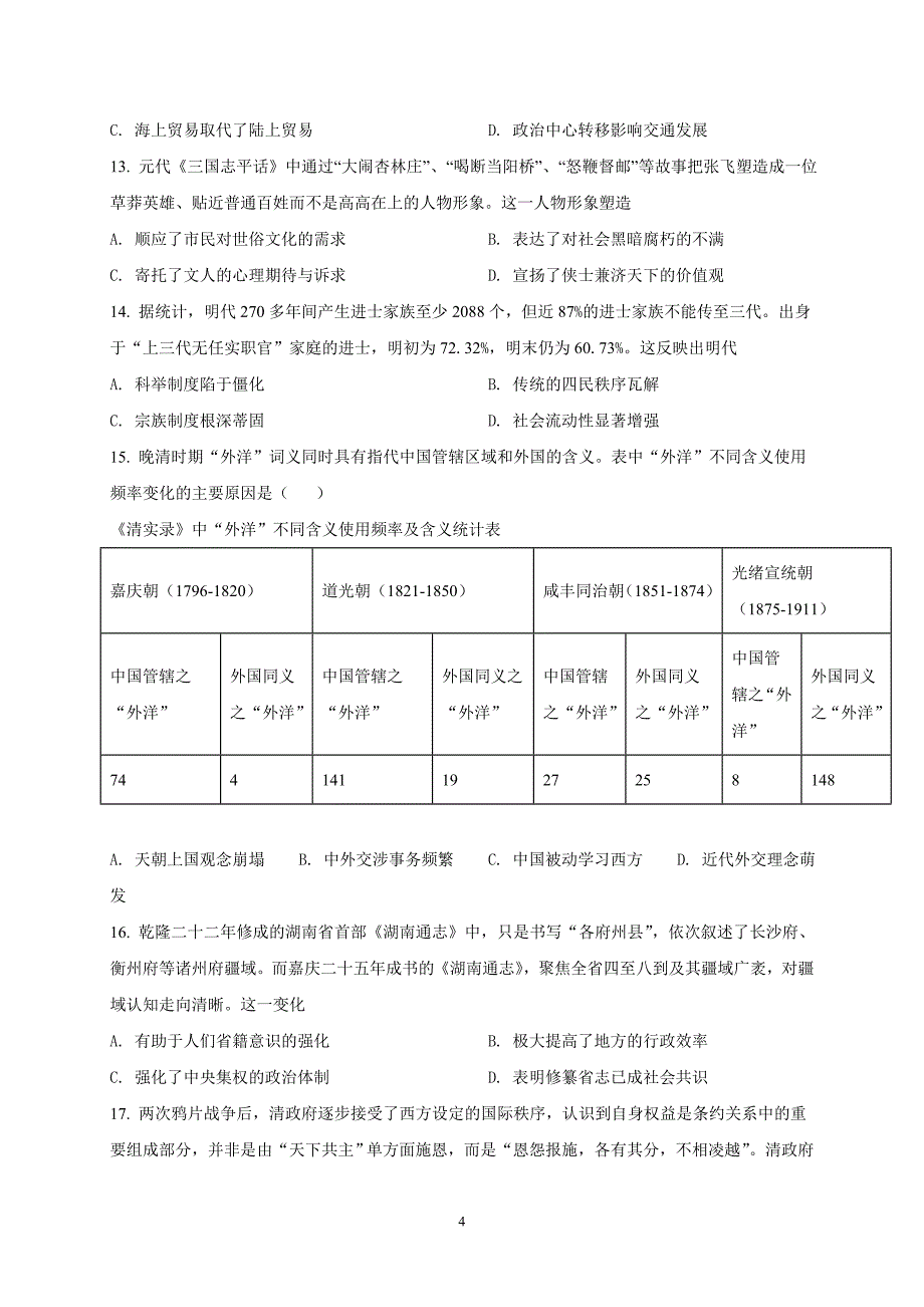 湖南省岳阳市2022届高三下学期教学质量监测（三）-历史试题【含答案】_第4页