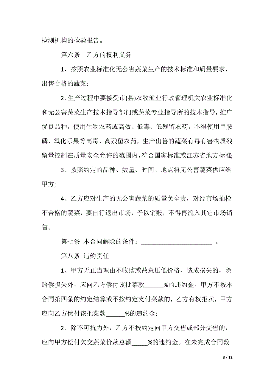 无公害蔬菜买卖合同范本3篇（可编辑）_第3页