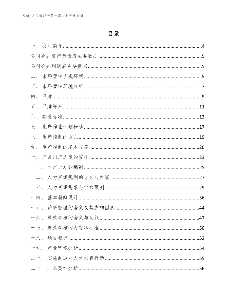 人工智能产品公司企业战略分析【范文】_第2页